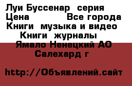 Луи Буссенар (серия 1) › Цена ­ 2 500 - Все города Книги, музыка и видео » Книги, журналы   . Ямало-Ненецкий АО,Салехард г.
